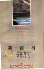 莱茵河 1995 PDF电子版封面 780611288X (法)雨果著;刘华译