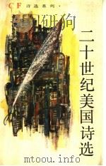 二十世纪美国诗选   1990  PDF电子版封面  7531303493  庄彦选译 