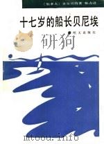 十七岁的船长贝尼埃 1990 PDF电子版封面 7533210468 (加)吉尔贝特著;张力译