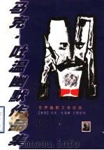 马克·吐温幽默作品集 1998 PDF电子版封面 7540722231 (美)马克·吐温(Mark Twain)著;文楚安译