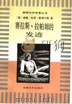 赛拉斯·拉帕姆的发迹 1996 PDF电子版封面 7539614447 (美)威廉·狄恩·豪威尔斯著;沈蕾,王问生译