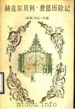 赫克尔贝利·费恩历险记 1989.09 PDF电子版封面 7020007880 (美)马克·吐温(Mark Twain)著;成 时译