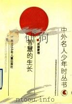 智慧的成长 思想家卷 1991 PDF电子版封面 7531908085 朱永良,马永波著