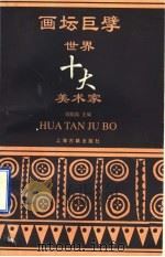 画坛巨擘 世界十大美术家 1996 PDF电子版封面 7532521036 欧阳英主编