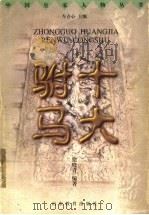 十大驸马 1998 PDF电子版封面 7532827313 车吉心主编;徐晓青编著