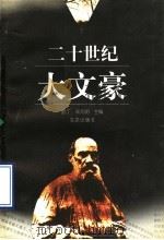 二十世纪大文豪 1998 PDF电子版封面 7200031941 武丁,宋元明主编