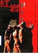 红岩烈士传 1999 PDF电子版封面 7500632029 杨益言,何楠编著