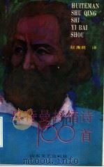 惠特曼抒情诗100首（1992 PDF版）