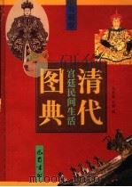 清代宫延民间生活图典 第1册 1998 PDF电子版封面 780523891X 刘秋霖,刘健编