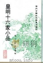 皇明十六家小品 下 1997 PDF电子版封面 7501312133 (明)丁允和,陆云龙编辑