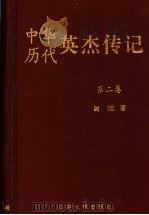 中华历代英杰传记 第2卷 1999 PDF电子版封面 7560721001 时?主编