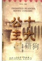 十大公主 1998 PDF电子版封面 7532827291 车吉心主编;仇世林编著