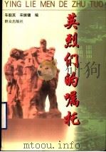 英烈们的嘱托 1999 PDF电子版封面 7501419469 车毅英,宋振镛编