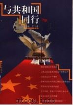 与共和国同行 1999 PDF电子版封面 7806341331 宫志峰主编