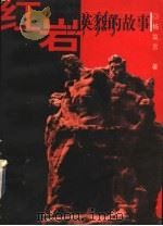 红岩英烈的故事 1999 PDF电子版封面 7500632037 杨益言著