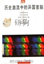 历史激流中的异国首脑   1993  PDF电子版封面  7215021092  《名人传记》编辑部选编 