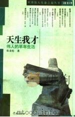 天生我才 伟人的早年生活 1995 PDF电子版封面 7806161481 骆玉明主编;张业松著