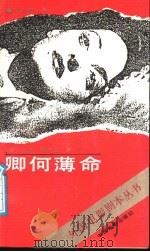 卿何薄命 1988 PDF电子版封面 7106000248 (美)鲁宾逊(Robinson,C.)著;伍菡卿译