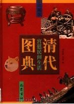 清代宫廷民间生活图典 第7册 家具·兵器 1998 PDF电子版封面 7805238979 刘秋霖,刘健编
