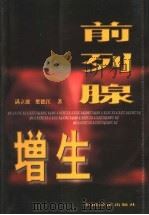 前列腺增生 1999 PDF电子版封面 7501746591 满立波,梁德江著