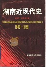 湖南近现代史 1991 PDF电子版封面 7810311107 林增平,范忠程主编