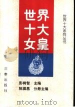世界十大女皇 1998 PDF电子版封面 7806281614 彭树智主编;陈振昌分册主编