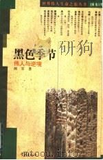 黑色季节  伟人与逆境   1995  PDF电子版封面  7806161503  骆玉明主编；颜军著 