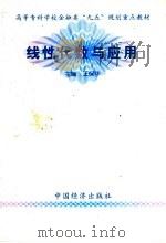 线性代数与应用 1998 PDF电子版封面 7501742162 王保华主编