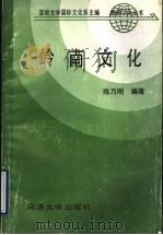 岭南文化 1990 PDF电子版封面 7560806066 深圳大学国际文化系主编;陈乃刚编著