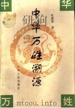 中华万姓溯源 1995 PDF电子版封面 720901585X 杜建春编著