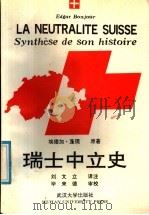 瑞士中立史 1991 PDF电子版封面 730700948X (瑞士)埃德加·蓬儒(Edgar Bonjour)原著;刘文