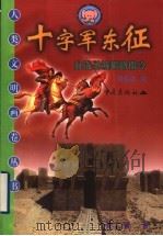 十字军东征 血洗圣城耶路撒冷 1999 PDF电子版封面 7536642970 吴岳添,李书敏,赵伐主编;吴岳添编