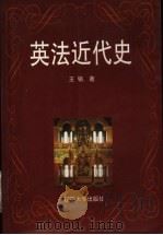 英法近代史 1998 PDF电子版封面 7561037783 王铭著