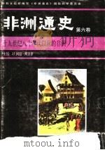 非洲通史 第6卷 十九世纪八十年代以前的非洲 1998 PDF电子版封面 7500104413 J.F.阿德·阿贾伊主编;联合国教科文组织《非洲通史》国际科