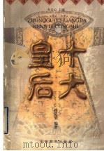 十大皇后 1998 PDF电子版封面 7532827305 车吉心主编;穆道梁编著