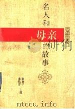 名人和母亲的故事 1997 PDF电子版封面 7209018506 谢真子,朱铁志主编