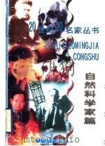 20世纪20名家丛书 自然科学家篇 1998 PDF电子版封面 7530626701 张钟静等编