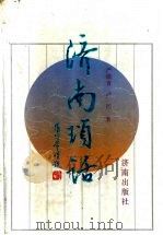 济南琐话 1997 PDF电子版封面 7806291237 严薇青,严民著