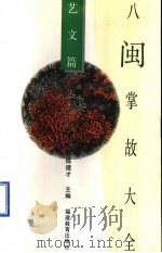 八闽掌故大全 艺文篇 1994.01 PDF电子版封面 7533415128 陈建才主编