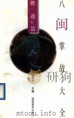 八闽掌故大全 胜迹篇 下 1994 PDF电子版封面 753341439X 陈建才主编
