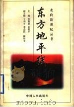 东方地平线 1997 PDF电子版封面 7801391675 李懿康,袁新平主编