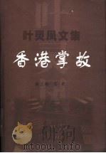 香港掌故 文史 1999 PDF电子版封面 7536029624 叶灵凤著