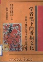 学者笔下的贵州文化 贵州文化国际学术研讨会论文集 1998 PDF电子版封面 7221045895 中国历史文献研究会,贵州历史文献研究会合编