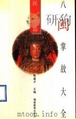 八闽掌故大全 民俗篇 1994 PDF电子版封面 7533415124 陈建才主编