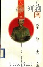 八闽掌故大全 人物篇 下 1994 PDF电子版封面 7533414381 陈建才主编