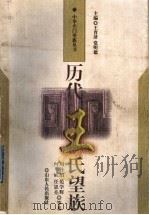 历代王氏望族 1997 PDF电子版封面 7209021191 王育济,党明德主编;周祚绍,范学辉,何成,任思亮等著