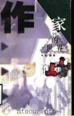 作家的世界 1999 PDF电子版封面 7216026624 子旭,路黎著