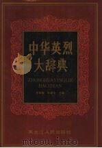 中华英烈大辞典  下（ PDF版）