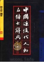 中国近现代人物名号大辞典 1993 PDF电子版封面 7805180253 陈玉堂编著