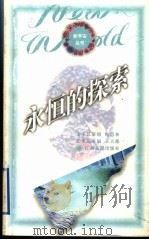 永恒的探索 1996 PDF电子版封面 7210015264 郜元宝著